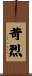 苛烈 Scroll