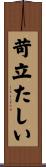 苛立たしい Scroll