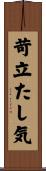 苛立たし気 Scroll