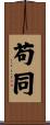 苟同 Scroll