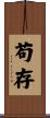 苟存 Scroll