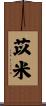 苡米 Scroll