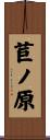 苣ノ原 Scroll