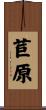 苣原 Scroll