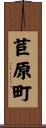 苣原町 Scroll