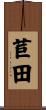 苣田 Scroll