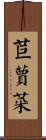 苣蕒菜 Scroll
