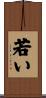 若い Scroll
