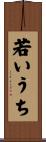 若いうち Scroll
