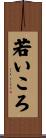 若いころ Scroll