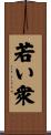 若い衆 Scroll