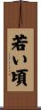 若い頃 Scroll