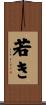 若き Scroll