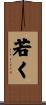 若く Scroll