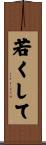 若くして Scroll