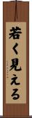 若く見える Scroll