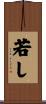 若し Scroll