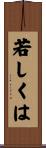 若しくは Scroll