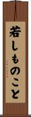 若しものこと Scroll