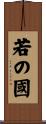 若の國 Scroll