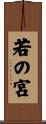 若の宮 Scroll