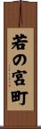 若の宮町 Scroll
