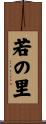 若の里 Scroll