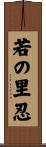 若の里忍 Scroll