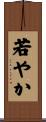 若やか Scroll