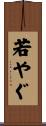 若やぐ Scroll