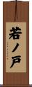 若ノ戸 Scroll