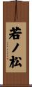 若ノ松 Scroll