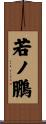 若ノ鵬 Scroll