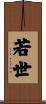 若世 Scroll