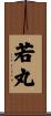 若丸 Scroll