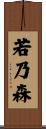 若乃森 Scroll