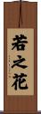 若之花 Scroll