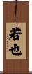 若也 Scroll