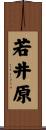 若井原 Scroll