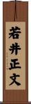 若井正文 Scroll