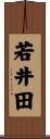 若井田 Scroll