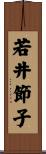 若井節子 Scroll