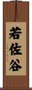 若佐谷 Scroll
