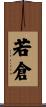 若倉 Scroll