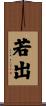 若出 Scroll