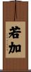 若加 Scroll