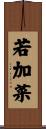 若加菜 Scroll