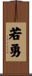 若勇 Scroll