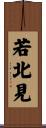 若北見 Scroll