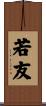 若友 Scroll